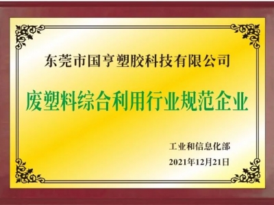 恭喜！國亨進(jìn)入符合《廢塑料綜合利用行業(yè)規(guī)范條件》企業(yè)公告名單