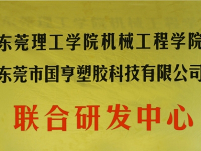 熱烈慶祝國亨塑膠科技2014年12月與東莞理工學(xué)院合作，成立聯(lián)合研發(fā)中心，產(chǎn)學(xué)研基地