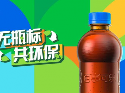 “無(wú)標(biāo)簽”百事可樂(lè)，能俘獲你的“芳心”嗎？