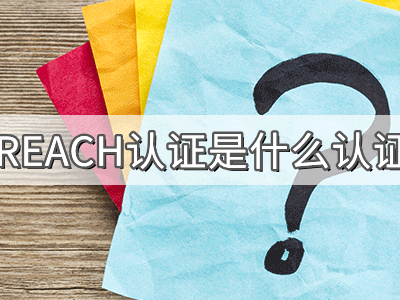 REACH化學(xué)品注冊(cè)、評(píng)估、授權(quán)及限制法規(guī)介紹