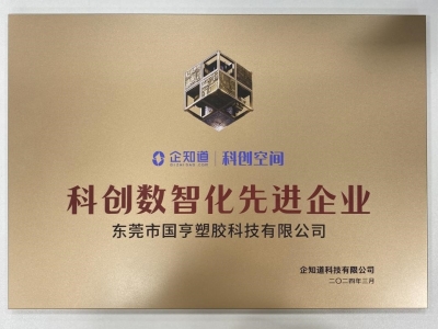 國亨科技榮獲“科創(chuàng)數(shù)智化先進(jìn)企業(yè)”稱號！