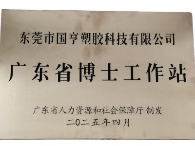 國亨科技“攜手”廣東省博士工作站，共譜產(chǎn)學研華彩樂篇！
